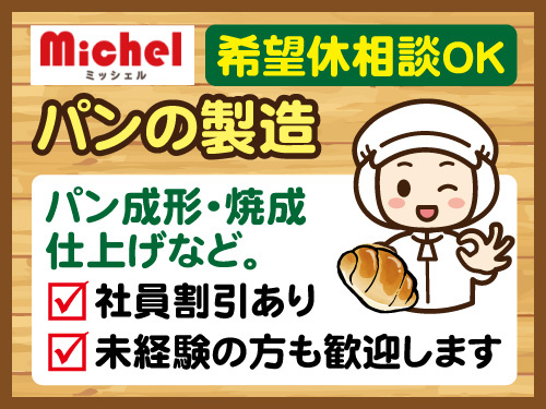パン製造スタッフ／希望休も相談OK／未経験OK／社割あり