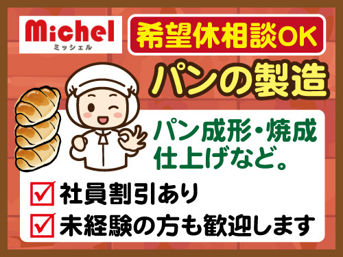パン製造スタッフ／希望休も相談OK／未経験OK／社割あり