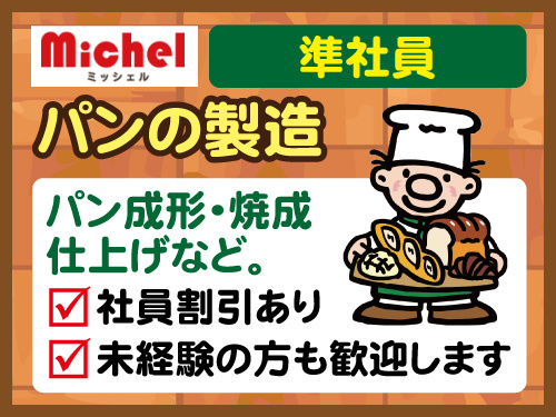 パン製造スタッフ／希望休も相談OK／未経験OK／社員割引あり