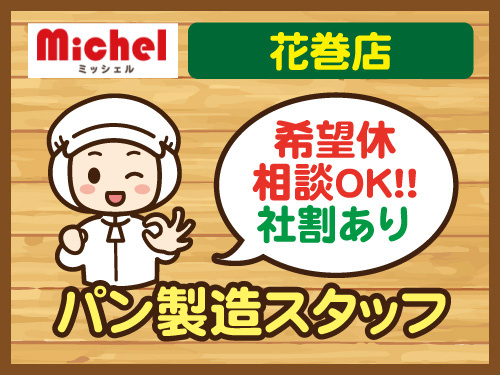 パン製造スタッフ／希望休も相談OK／未経験OK／社割あり