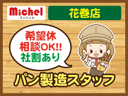 パン製造スタッフ／希望休も相談OK／未経験OK／社員割引あり