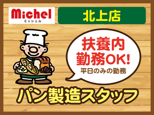 パンの製造／扶養内勤務OK／平日のみの勤務／土日祝休み