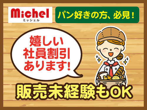 パンの販売スタッフ／20パーセントオフでパンが買える／販売未経験もOK