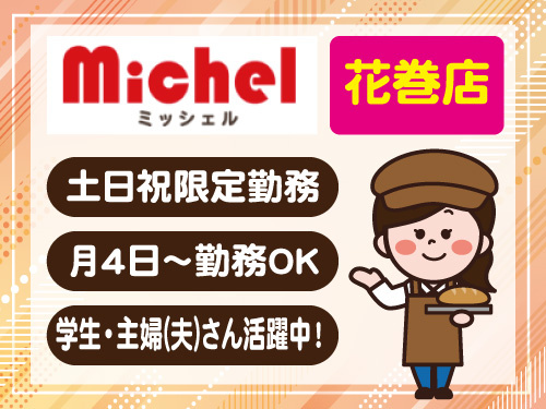 パンの販売スタッフ／短時間勤務／土日祝限定勤務／社割／学生OK