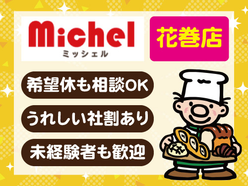 パン製造スタッフ／希望休も相談OK／未経験OK／社員割引あり