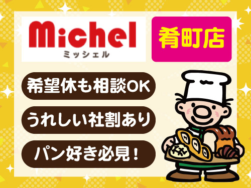 パン製造スタッフ／希望休も相談OK／未経験OK／社員割引あり