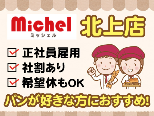 パン屋の販売スタッフ／希望休もOK／社割あり／正社員