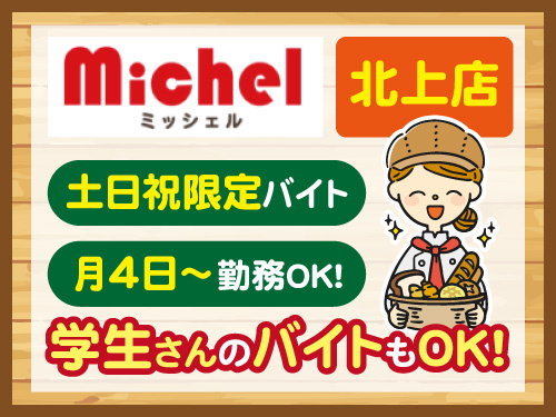 パンの販売スタッフ／土日祝限定の勤務／社割制度あり／未経験歓迎