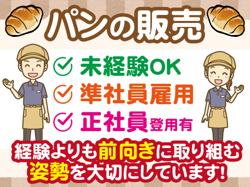 パン屋の販売スタッフ／準社員／正社員登用有／従業員割引有