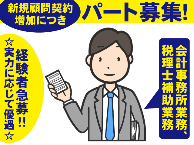 新規顧問契約増加につきパート募集！会計事務所業務、税理士補助業務　経験者急募！！能力に応じて優遇
