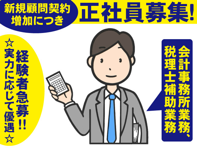 新規顧問契約増加につき正社員募集！会計事務所業務、税理士補助業務　経験者急募！！能力に応じて優遇