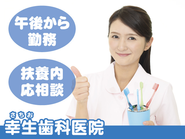 歯科衛生士 パートの募集内容 群馬県太田市 幸生歯科医院の採用 求人情報