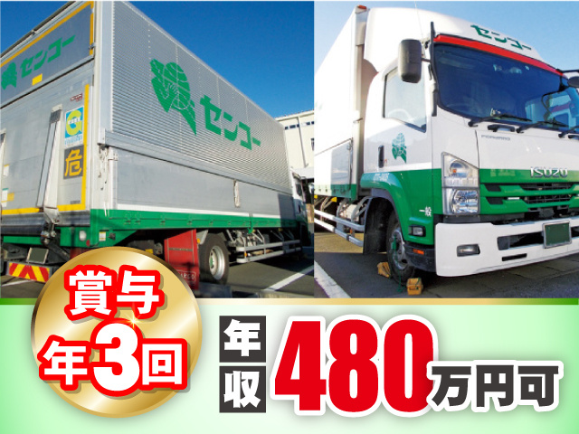 賞与年3回　年収480万円可