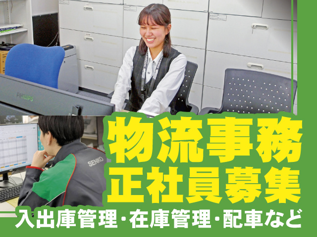 物流事務正社員募集　入出庫管理・在庫管理・配車など