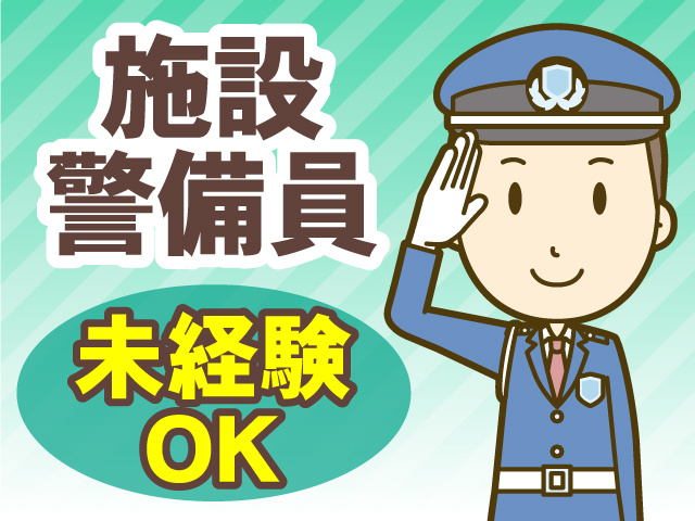 施設警備員　未経験OK