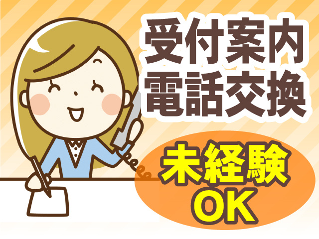 受付案内・電話交換　未経験OK