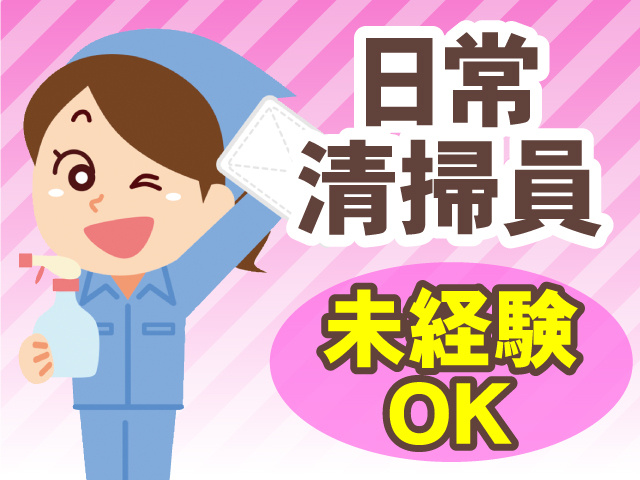 日常清掃員　未経験OK