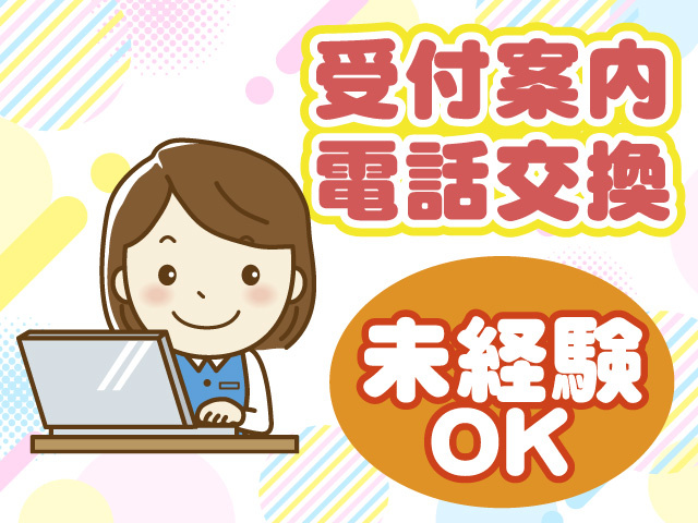 受付案内・電話交換　未経験OK