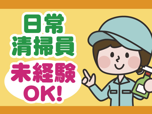 日常清掃員　未経験OK