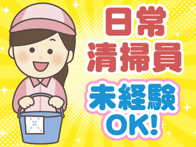 日常清掃員　未経験OK
