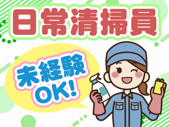 日常清掃員　未経験OK