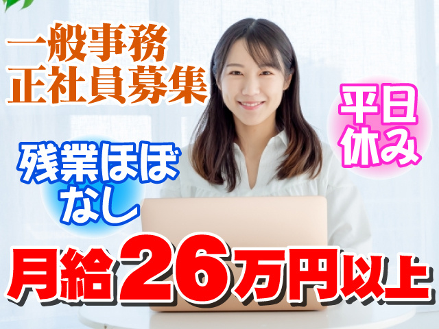 一般事務正社員募集　平日休み　残業ほぼなし　月給26万円以上