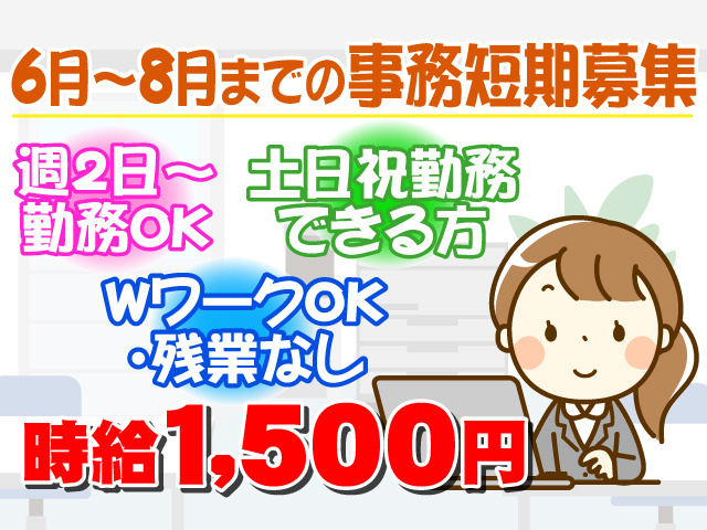 6月～8月までの事務短期募集　週2日～勤務OK　土日祝勤務できる方　WワークOK・残業なし　時給1500円
