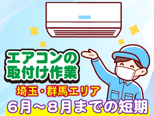 エアコンの取付作業、６月から８月までの短期、埼玉・群馬エリア