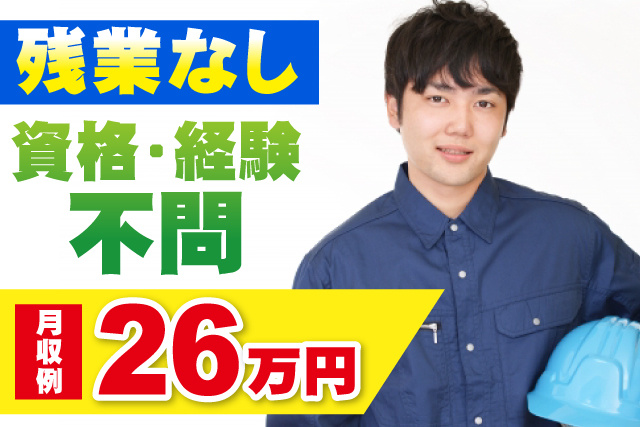 残業なし／資格・経験不問／月収例26万円