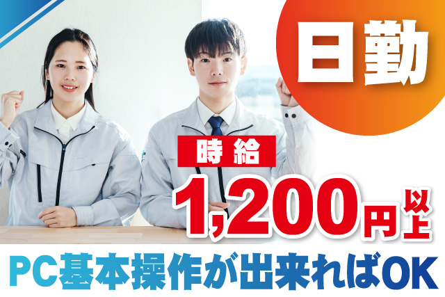 日勤/時給1,200円以上/ PC基本操作が出来ればOK