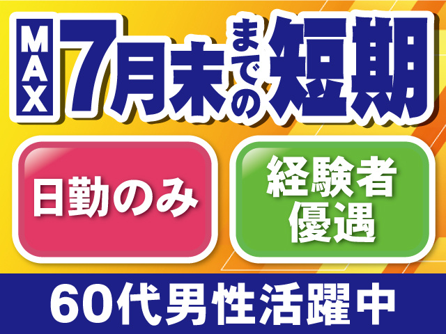 短期/日勤のみ/経験者優遇/60代男性活躍中
