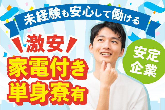 激安！家電付き単身寮有