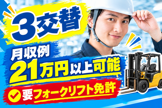 3交替/要フォークリフト免許