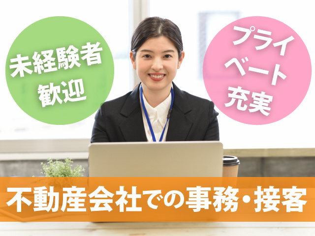 事務 接客の募集内容 群馬県伊勢崎市 コスモ不動産の採用 求人情報