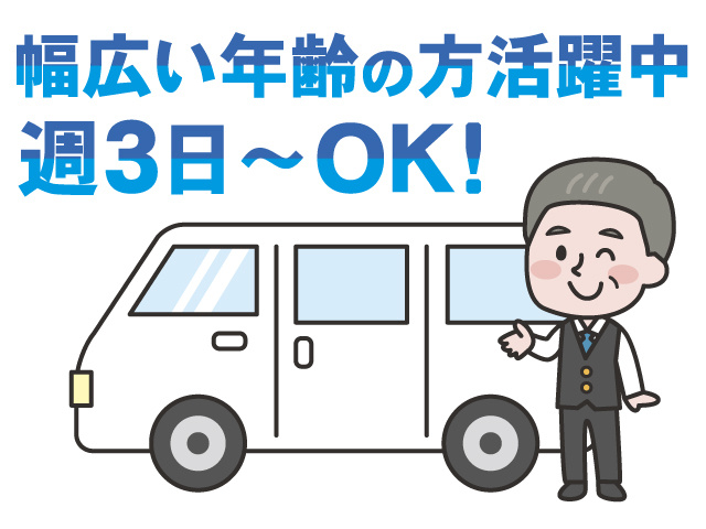 週3日～OK！幅広い年齢の方活躍中