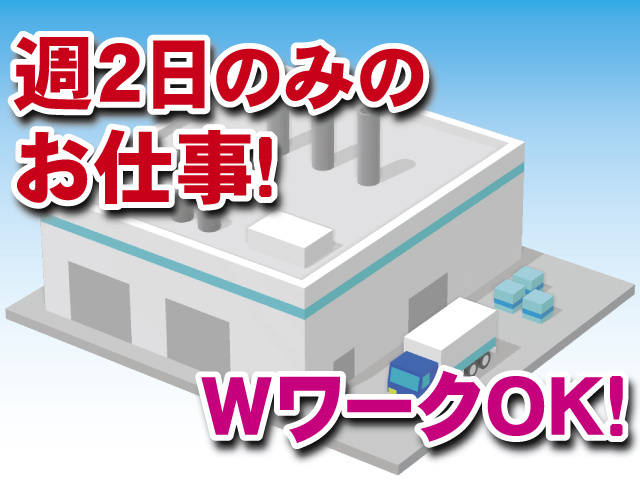 週2日のみのお仕事！ WワークOK！
