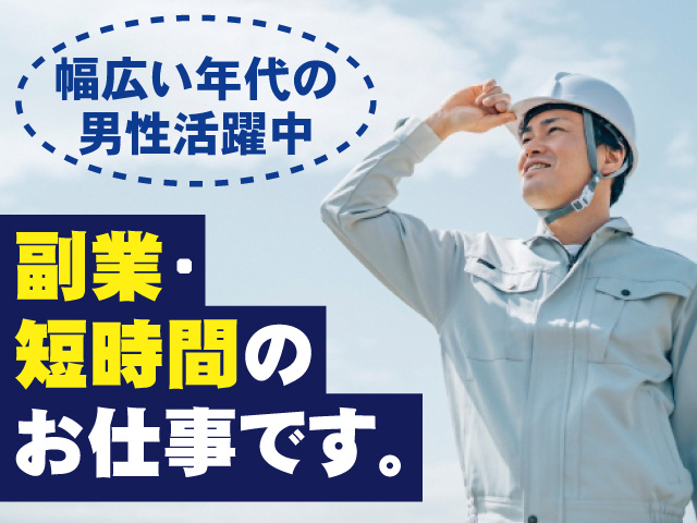 幅広い年代の男性活躍中 副業・短時間のお仕事です。