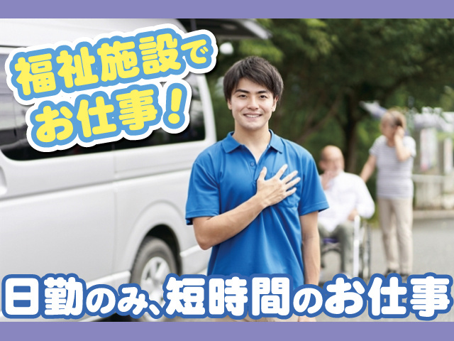 福祉施設でお仕事！日勤のみ、短時間のお仕事