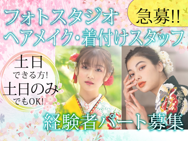 フォトスタジオ ヘアメイク 着付けスタッフの募集内容 群馬県渋川市 株式会社 京呉服あいかわの採用 求人情報 フォトスタジオ ヘアメイク 着付けスタッフの募集内容 群馬県渋川市 株式会社 京呉服あいかわの採用 求人情報