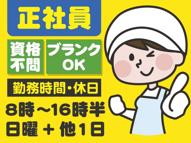 調理スタッフ/正社員