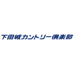 下田城カントリー倶楽部