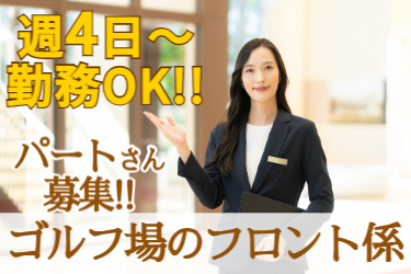 ゴルフ場のフロント係パートさん募集!! 週4日～勤務OK!! 若い落ち着いた女性の受付スタッフの写真
