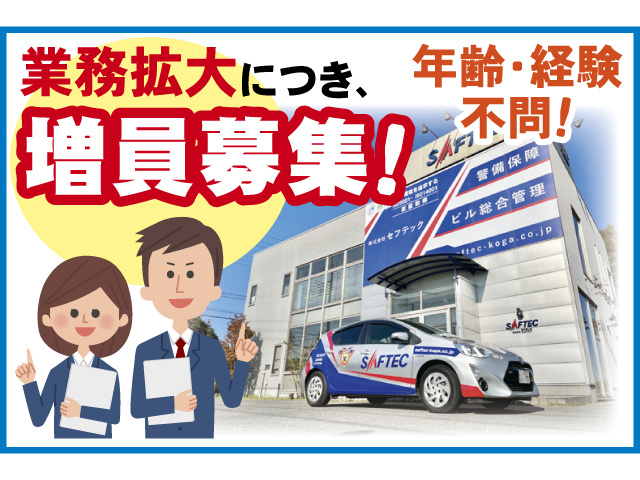 業務拡大につき、増員募集！ 年齢・経験不問！