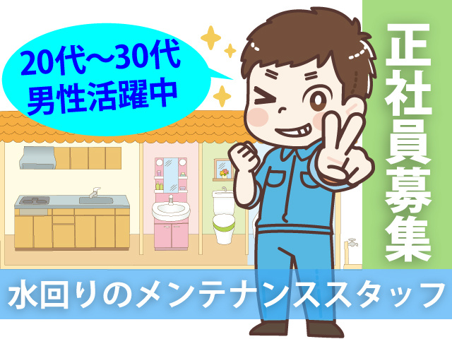 水回りのメンテナンスの募集内容 群馬県太田市 有限会社太田メンテナンスの採用 求人情報