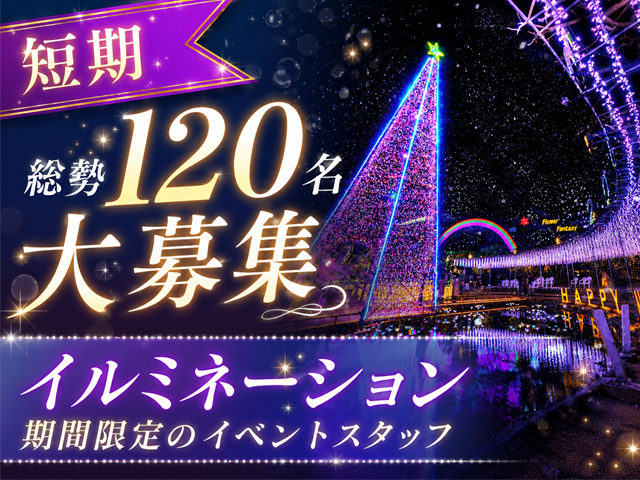 短期 総勢120名大募集 イルミネーション期間限定のイベントスタッフ