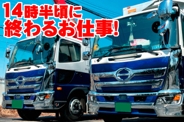 トラックが並んでいる画像、14時半頃に終わるお仕事！