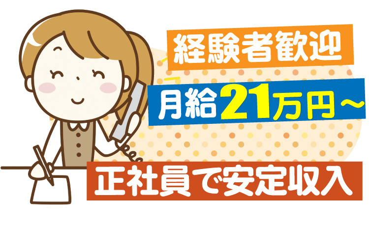 経験者歓迎/月給21万円～/正社員で安定収入