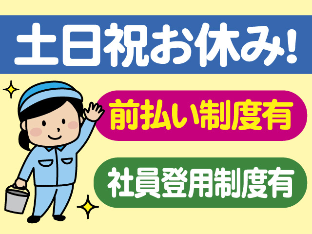 土日祝お休み！前払い制度有　社員登用制度有