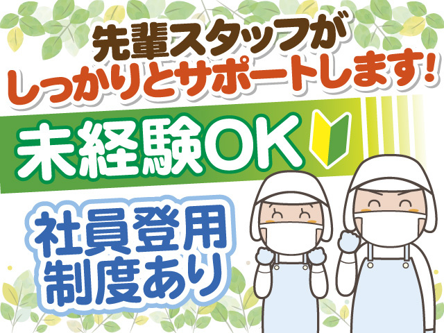 先輩スタッフがしっかりとサポートします　未経験OK　社員登用制度あり