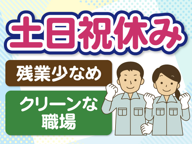土日祝休み　残業少なめ　クリーンな職場